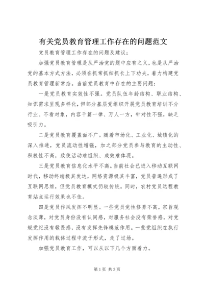 有关党员教育管理工作存在的问题范文.docx