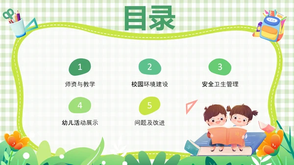 绿色简约网格背景可爱卡通幼儿园工作汇报PPT