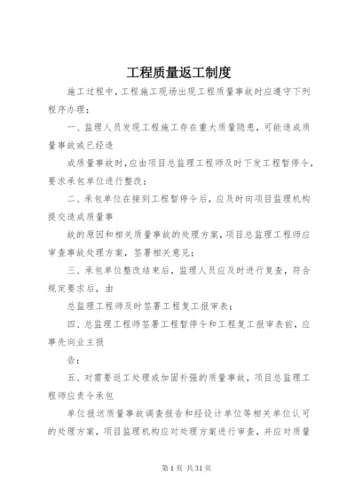 工程质量返工制度精编.docx