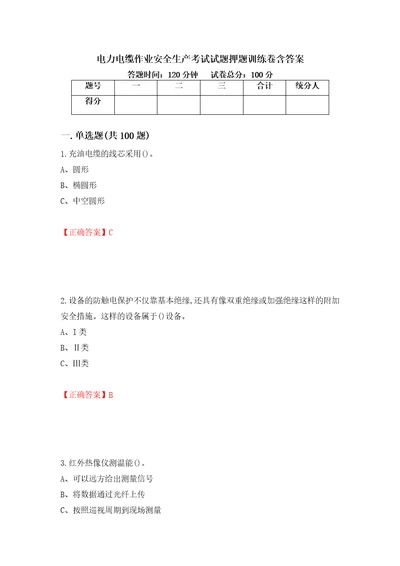 电力电缆作业安全生产考试试题押题训练卷含答案第46套