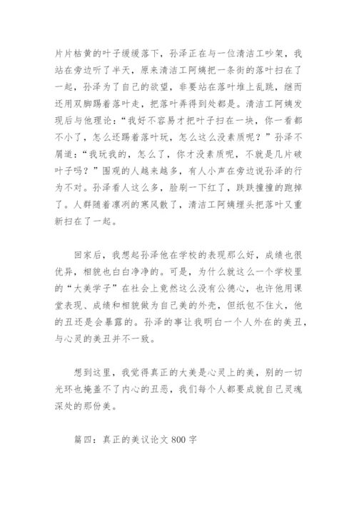真正的美议论文800字(精选18篇).docx