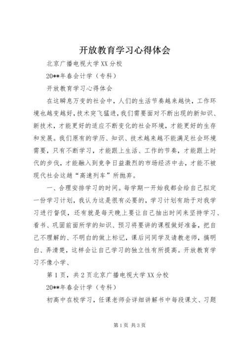 开放教育学习心得体会 (2).docx