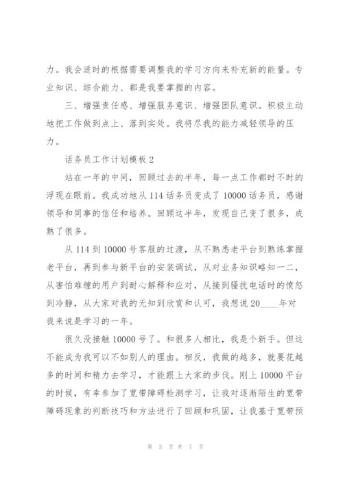 话务员工作计划模板大全.docx