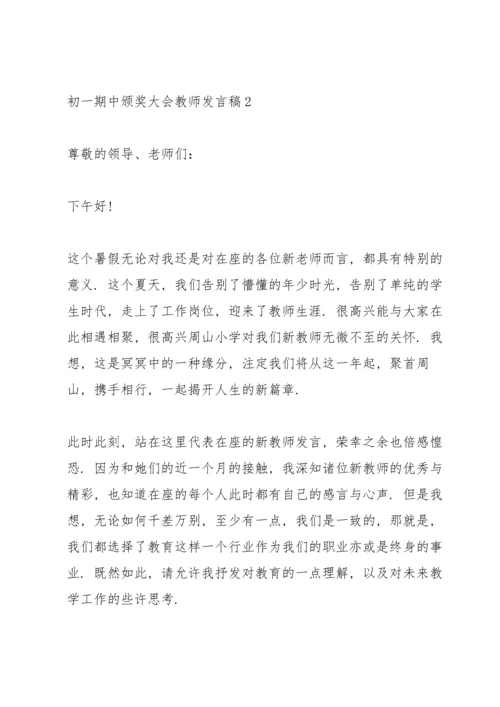 初一期中颁奖大会教师代表发言稿5篇.docx