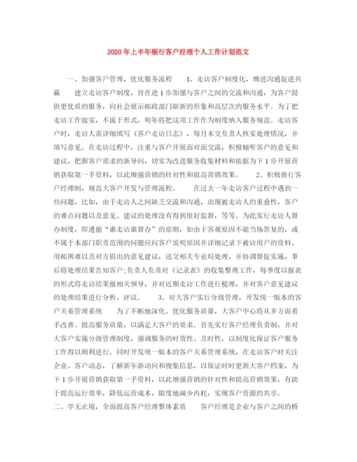 精编之年上半年银行客户经理个人工作计划范文.docx