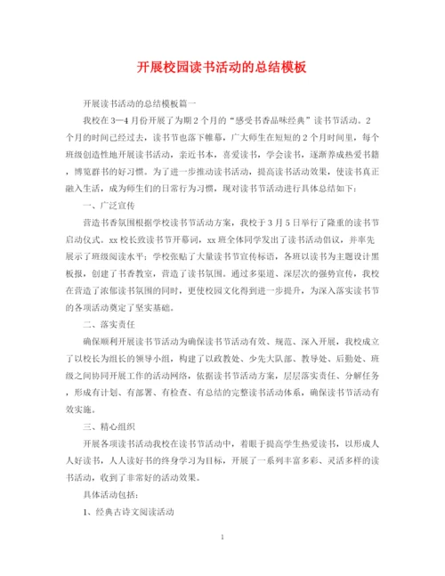 精编之开展校园读书活动的总结模板.docx