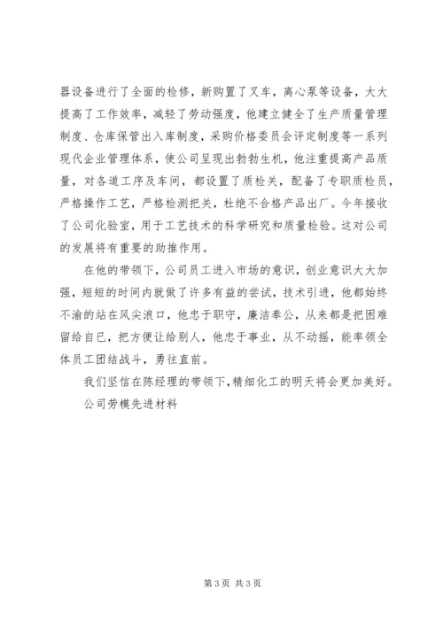 公司劳模先进材料 (2).docx