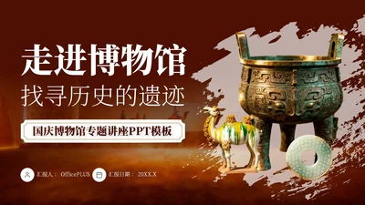 棕色中国风国庆博物馆专题讲座PPT模板