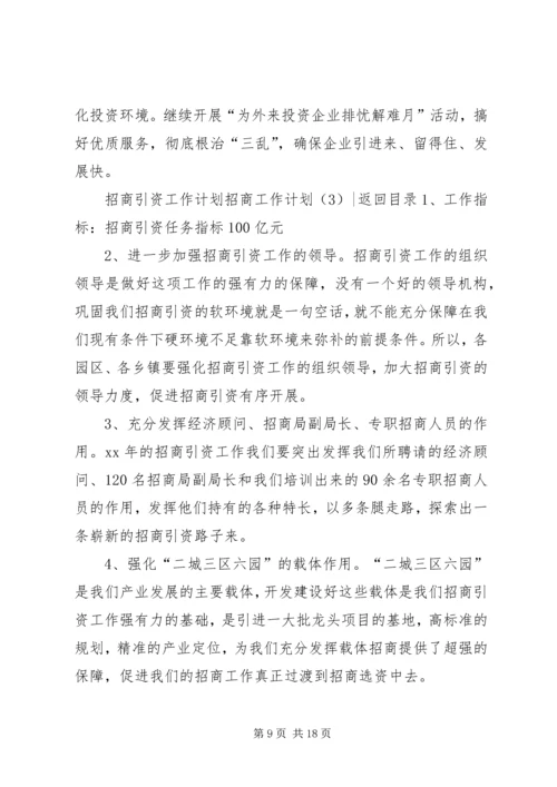 招商工作计划4篇.docx