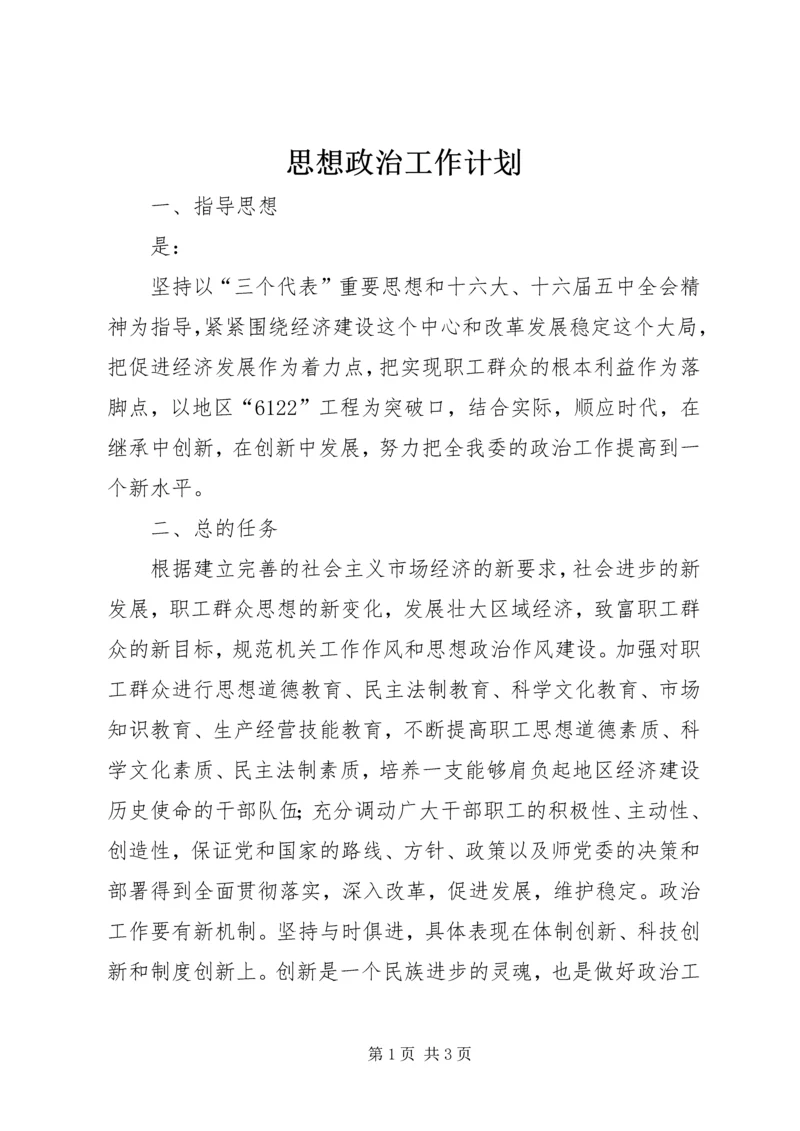 思想政治工作计划 (4).docx