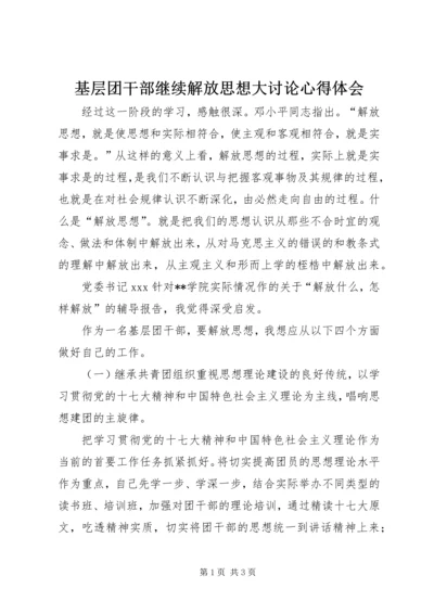 基层团干部继续解放思想大讨论心得体会 (2).docx