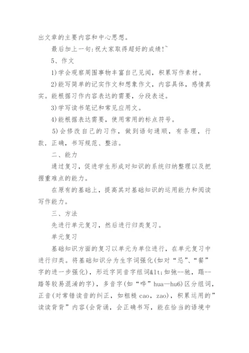 五年级语文下册期末总复习计划.docx