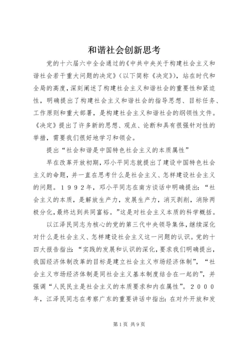 和谐社会创新思考.docx