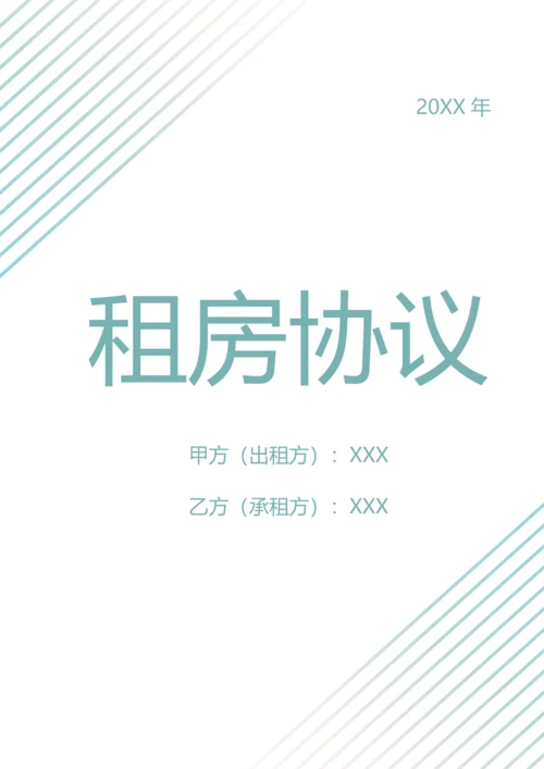 个人租房协议（A4打印）