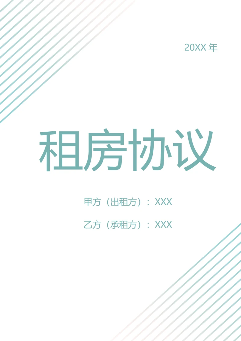 个人租房协议（A4打印）