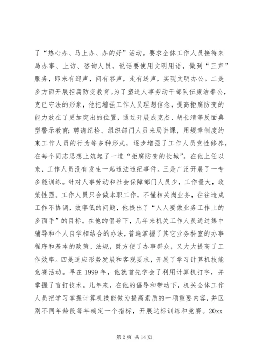 人事劳动和社会保障局局长事迹材料.docx