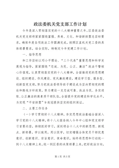 政法委机关党支部工作计划.docx