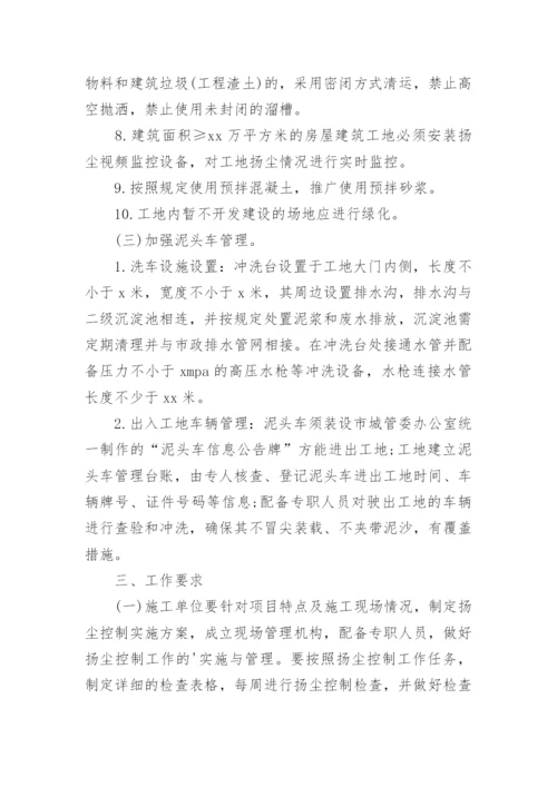 扬尘治理措施方案.docx