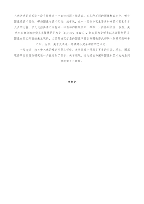 图像研究：美术史、视觉文化与当代西方图画理论.docx
