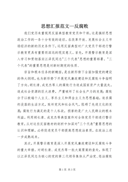 思想汇报范文—反腐败.docx