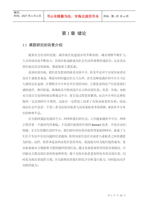 计算机专业毕业论文-房屋出租管理系统.docx