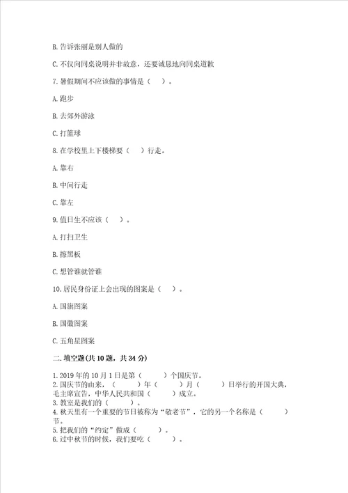 2022二年级上册道德与法治期中测试卷附答案基础题