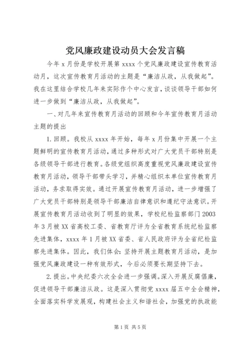 党风廉政建设动员大会讲话稿.docx