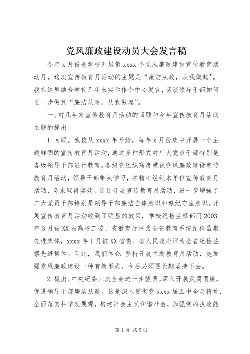 党风廉政建设动员大会讲话稿.docx