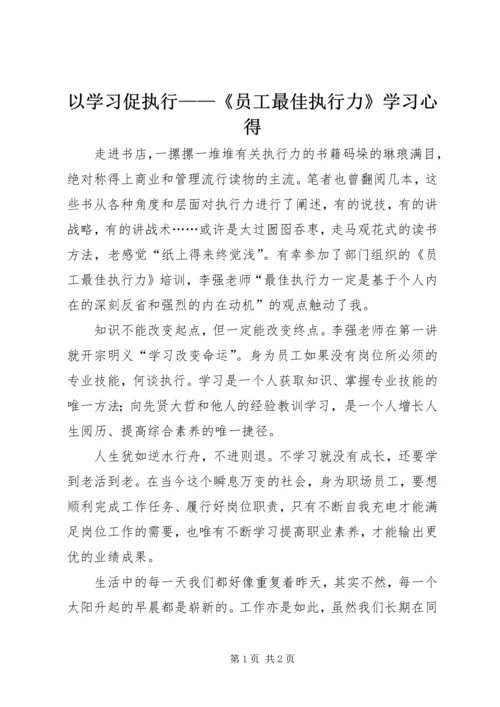 以学习促执行——《员工最佳执行力》学习心得.docx