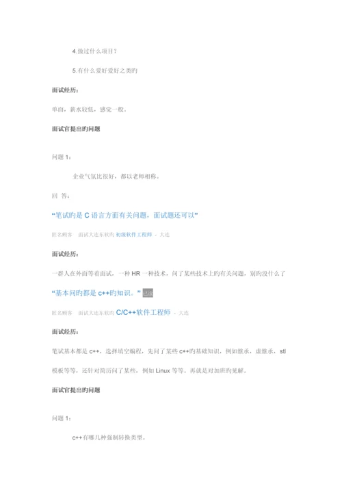 2023年大连东软面试总结.docx