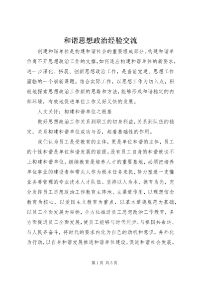 和谐思想政治经验交流.docx