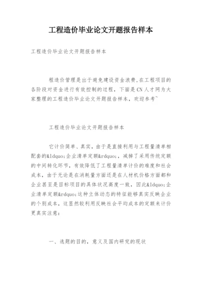 工程造价毕业论文开题报告样本.docx