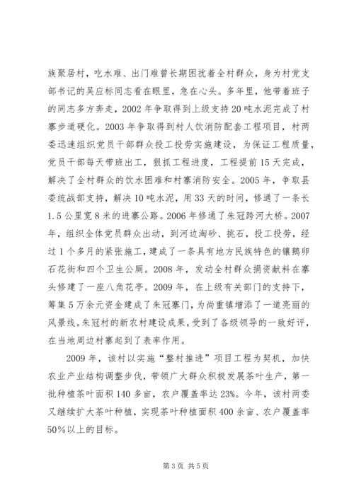 村党支部先进典型材料_1.docx