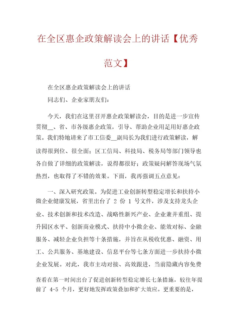 在全区惠企政策解读会上的讲话优秀范文