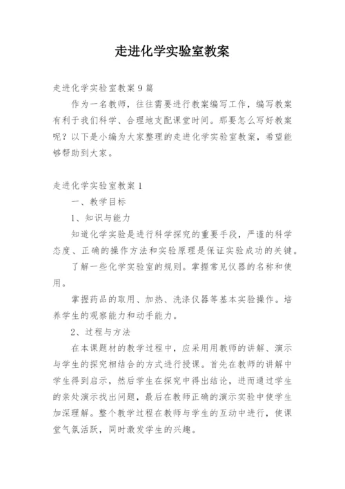 走进化学实验室教案_2.docx