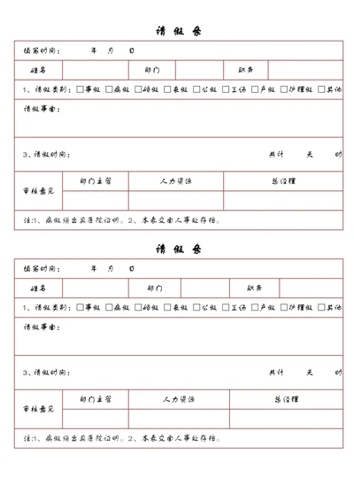 请假条简单范本