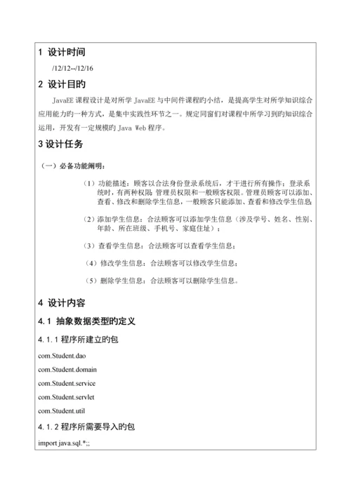 javaEE学生基本信息基础管理系统.docx