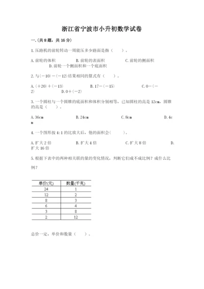 浙江省宁波市小升初数学试卷精品【网校专用】.docx