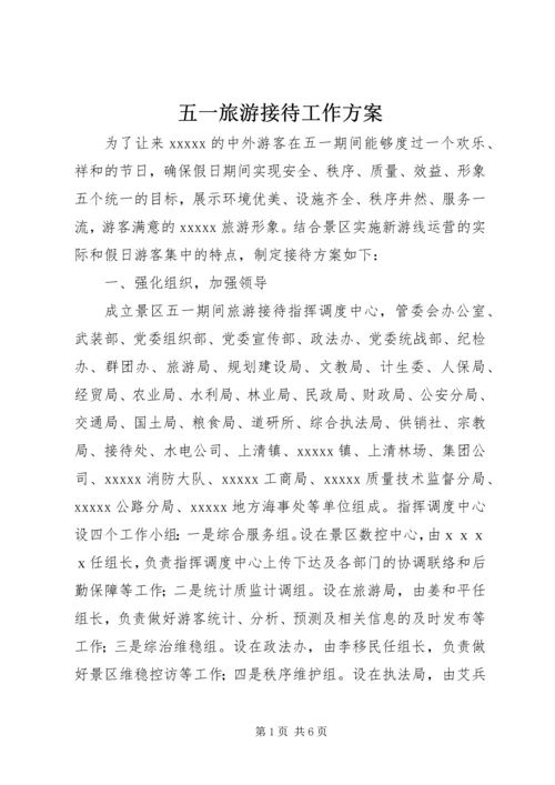 五一旅游接待工作方案.docx