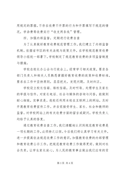 学校秋季教育收费自查工作报告.docx