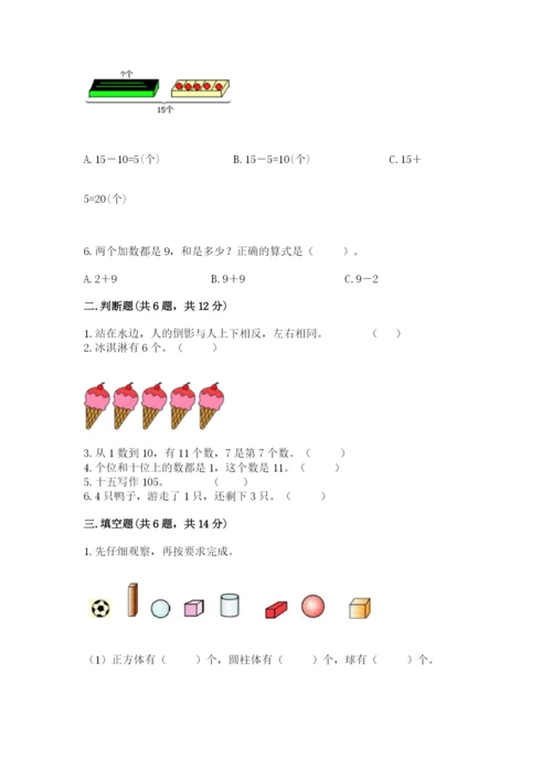 人教版一年级上册数学期末测试卷含答案解析.docx