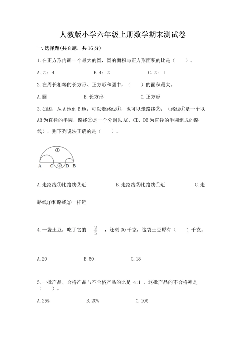 人教版小学六年级上册数学期末测试卷附答案【巩固】.docx