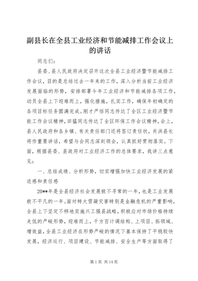 副县长在全县工业经济和节能减排工作会议上的讲话.docx