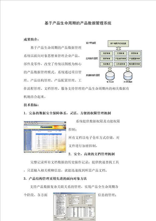 基于产品生命周期的产品数据管理系统