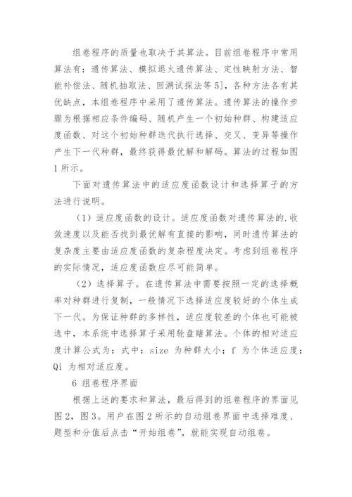 论文：基于遗传算法的电工学组卷程序的研究.docx