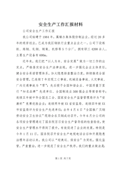 安全生产工作汇报材料 (5).docx