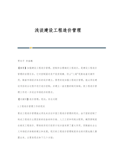 浅谈建设工程造价管理.docx