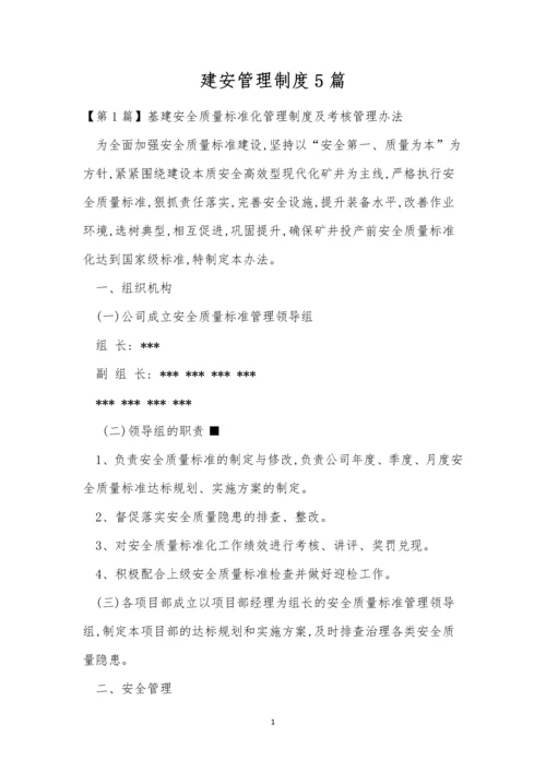 建安管理制度5篇.docx