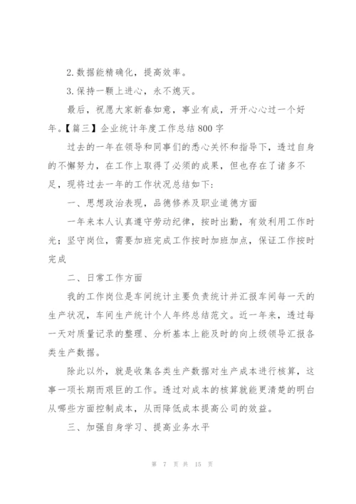 企业统计年度工作总结800字.docx