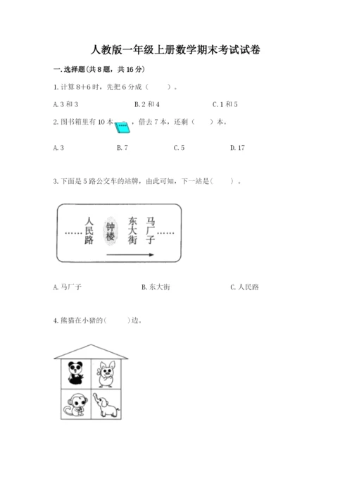 人教版一年级上册数学期末考试试卷【考点精练】.docx